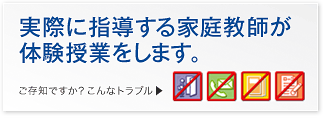 実際に指導する家庭教師が体験授業をします。ご存知ですか?こんなトラブル