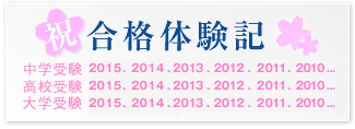 合格体験記