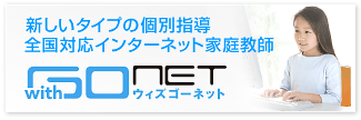 新しいタイプの個別指導 全国対応インターネット家庭教師 with Go net