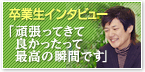 卒業生インタビュー