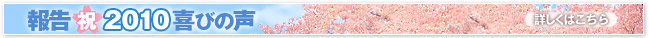 報告　祝2010喜びの声
