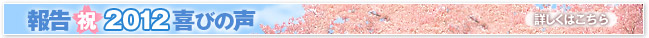 報告 祝2012喜びの声