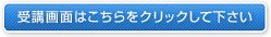 受講画面はこちらをクリックして下さい