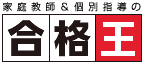 家庭教師&個別指導の合格王