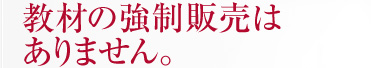 教材の強制販売はありません。