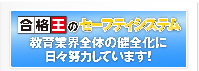 教育業界全体の健全化に日々努力しています！