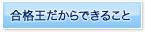 合格王だからできること