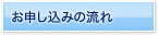 お申し込みの流れ