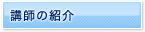 講師の紹介