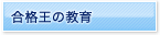 合格王の教育