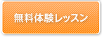 無料体験レッスン