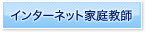 インターネット家庭教師