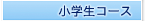 小学生コース