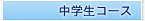 中学生コース