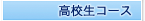 高校生コース