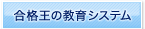 合格王の教育システム