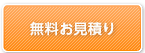 無料お見積もり