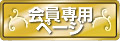�ƒ닳�t�̍��i���u�����p�y�[�W�v��