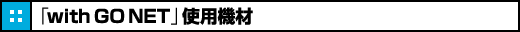 �C���^�[�l�b�g�ƒ닳�t�uwith GO NET�v�g�p�@��