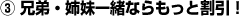 (3)兄弟・姉妹一緒ならもっと割引!