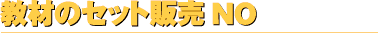 教材販売
