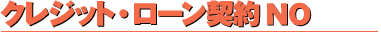 クレジット・ローン