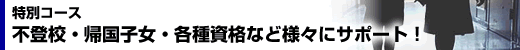 特別コース