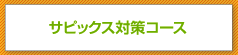 �T�s�b�N�X�΍�R�[�X