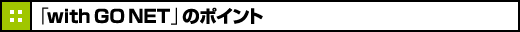 �C���^�[�l�b�g�ƒ닳�t�uwith GO NET�v�̃|�C���g