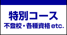 ���ʃR�[�X�i�s�o�Z�E�e�펑�i�j