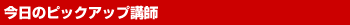 �����̃s�b�N�A�b�v�ƒ닳�t