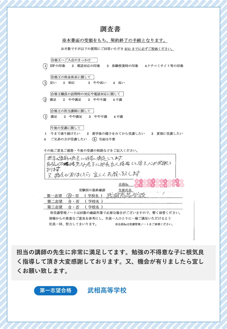 保護者さま直筆の声(武相高等学校 合格のご報告)