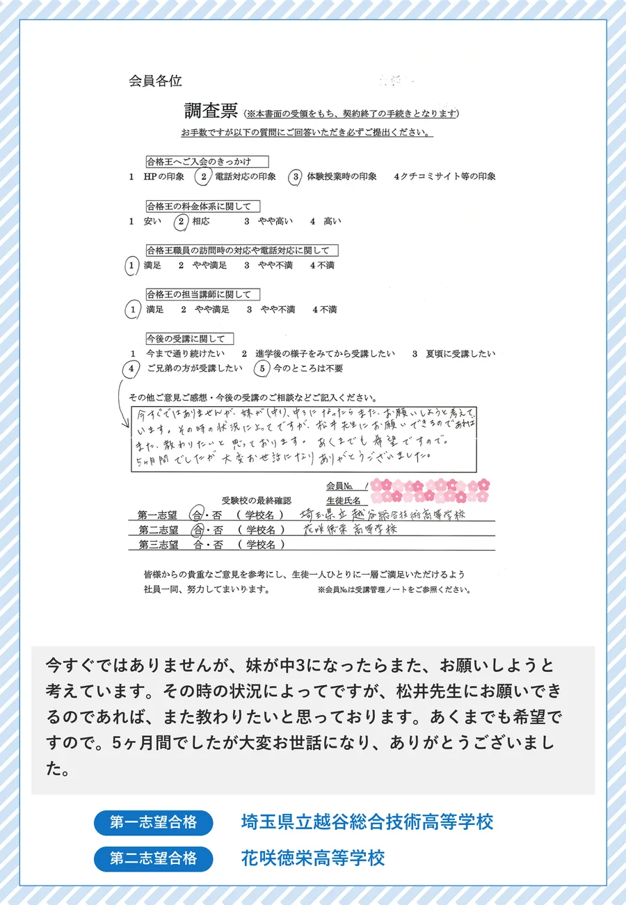 保護者さま直筆の声(埼玉県立越谷総合技術高等学校 合格のご報告)