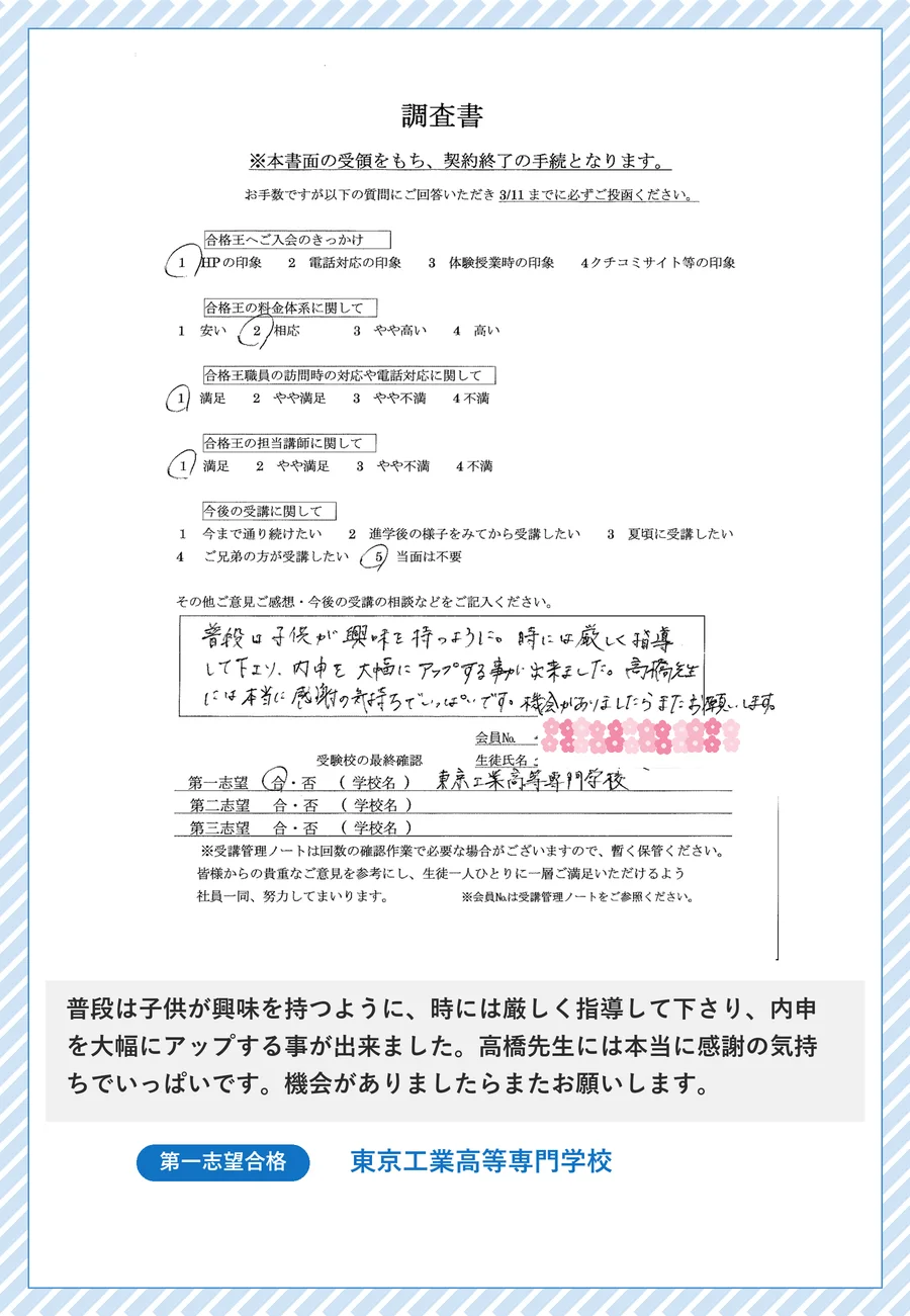 保護者さま直筆の声(東京工業高等専門学校 合格・内申アップのご報告)