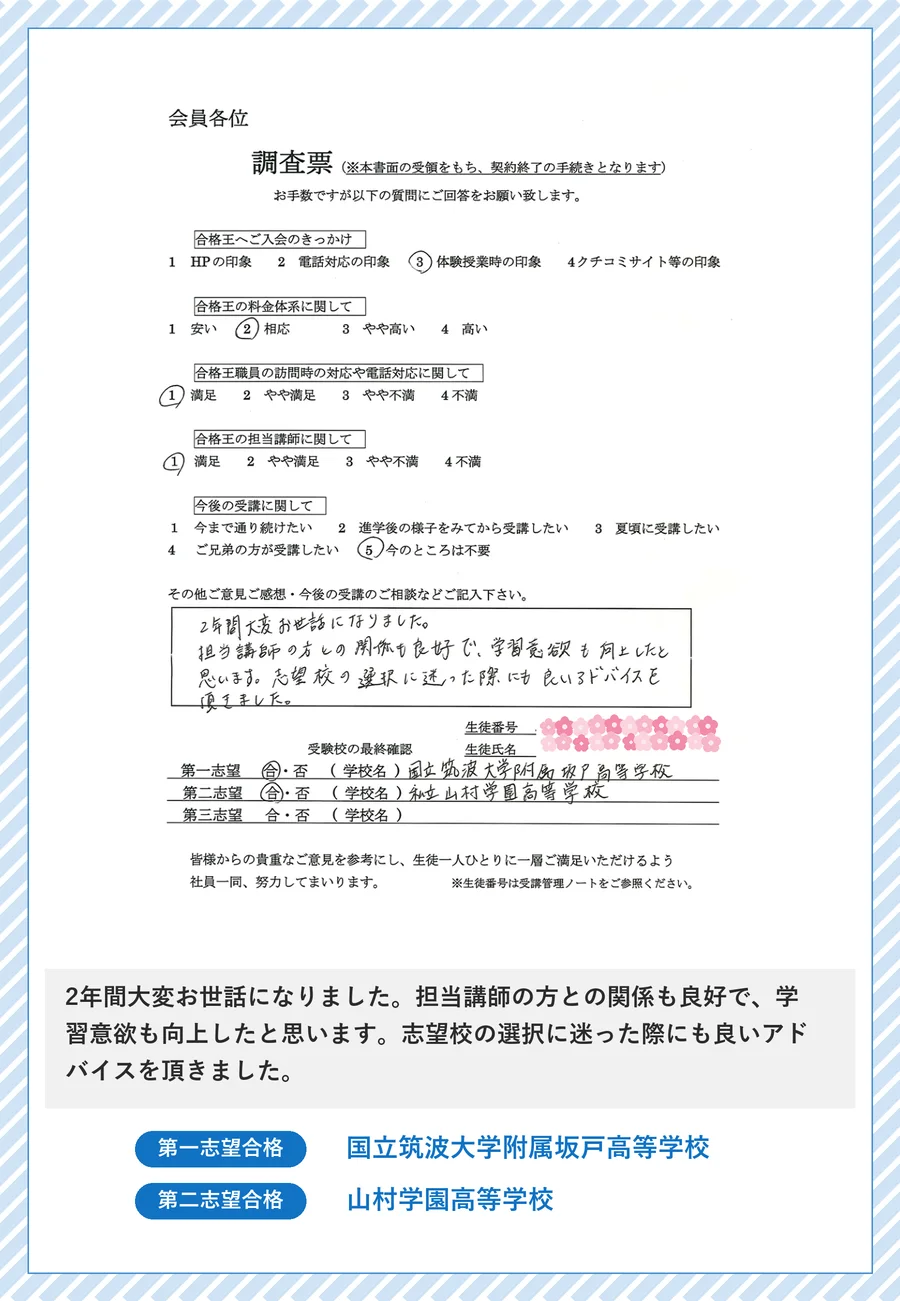 保護者さま直筆の声(国立筑波大学附属坂戸高等学校 合格のご報告)