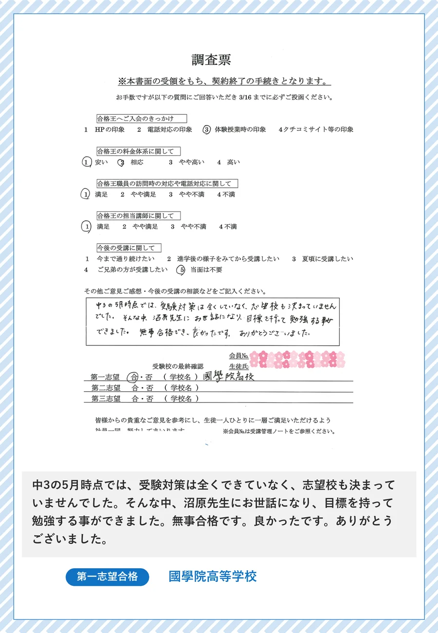 保護者さま直筆の声(國學院高等学校 合格のご報告)