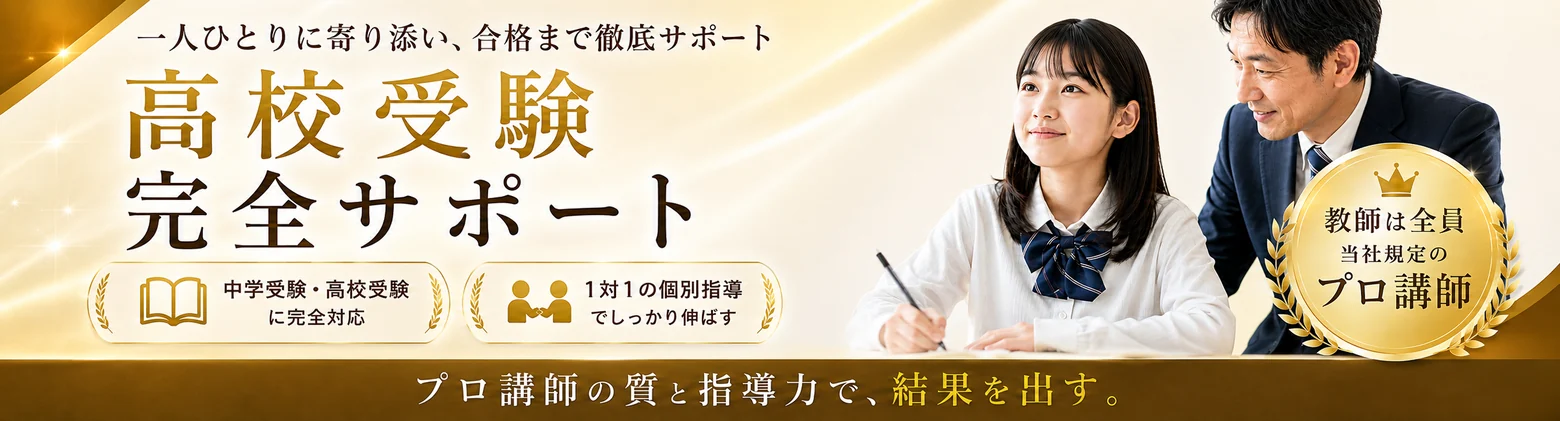 高校受験 完全サポート。中学受験・高校受験に完全対応、1対1の個別指導でしっかり伸ばす。教師は全員 当社規定のプロ講師。家庭教師の合格王 プロ家庭教師コース