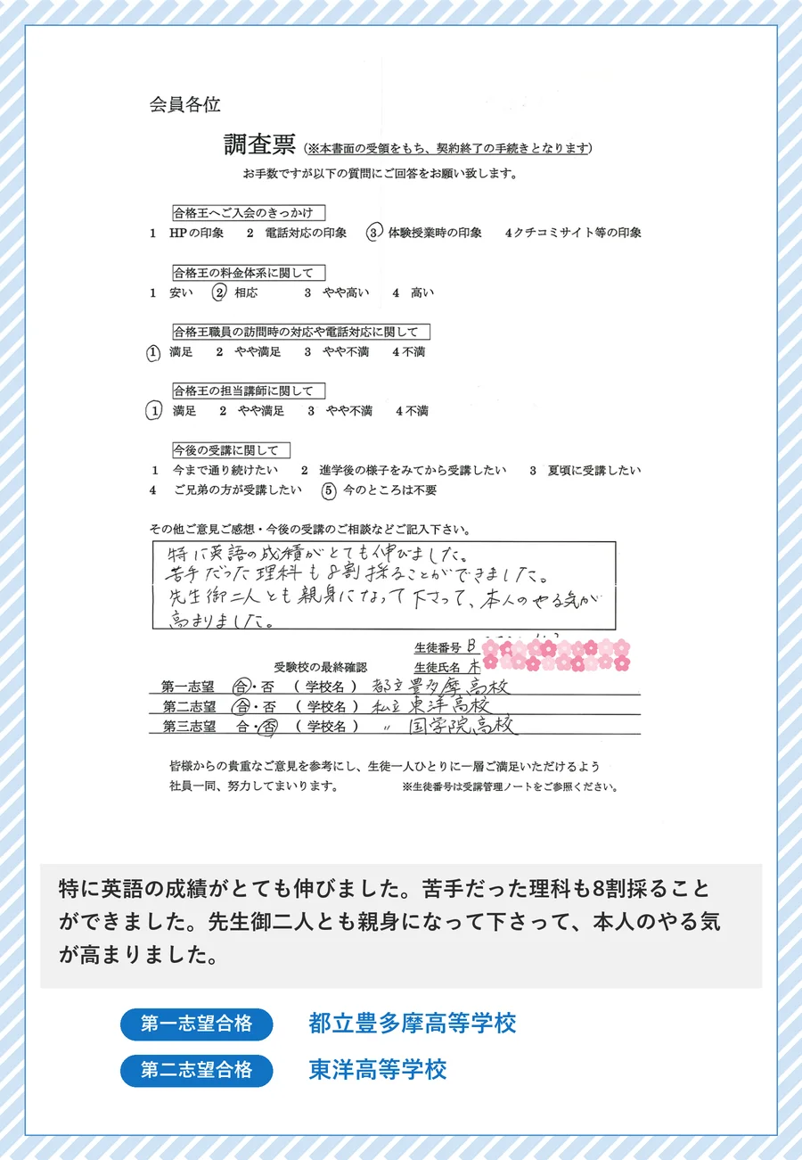 保護者さま直筆の声(都立豊多摩高等学校 合格・英語の成績が伸びたご報告)