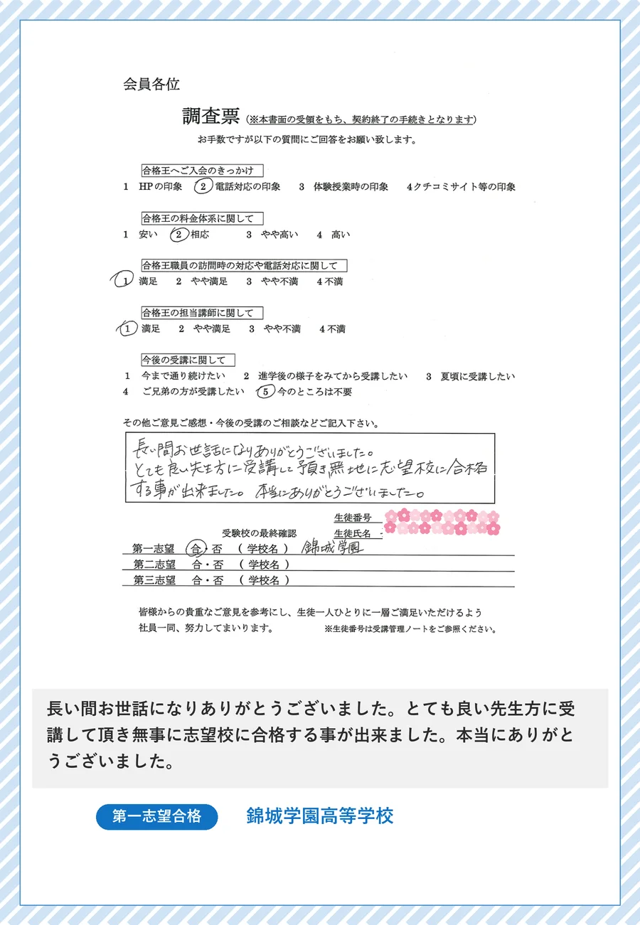 保護者さま直筆の声(錦城学園高等学校 合格のご報告)