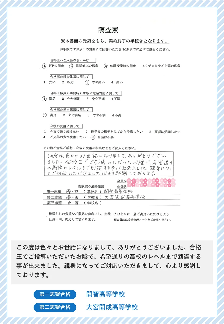 保護者さま直筆の声(開智高等学校 合格・大宮開成高等学校 合格のご報告)