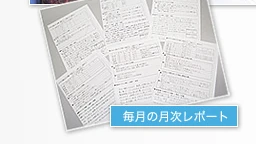 担当の家庭教師から本部へ毎月提出される月次レポートの実物