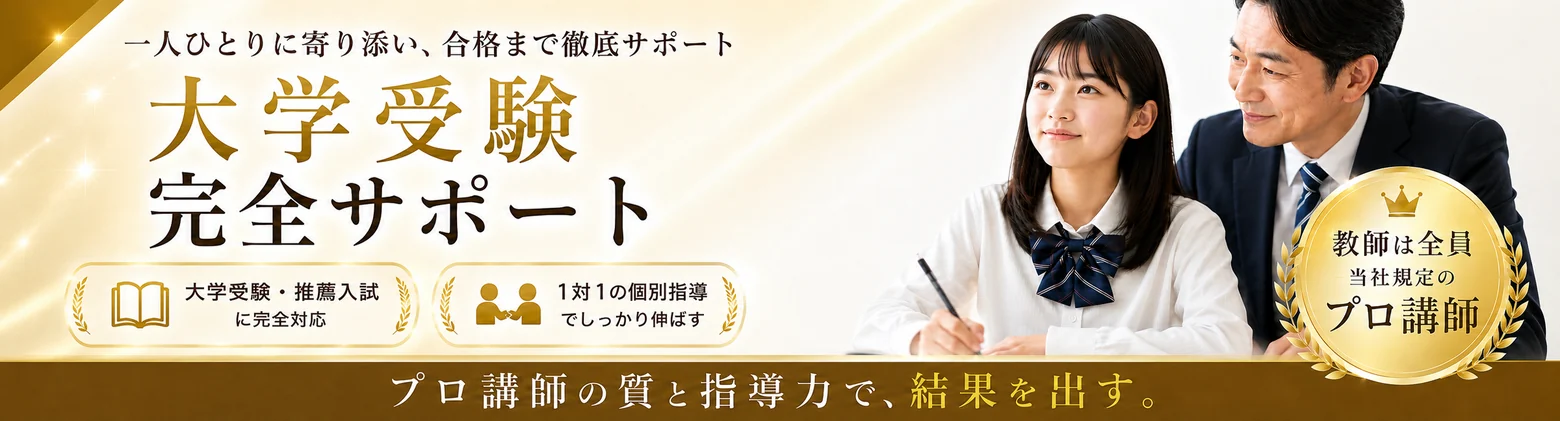 大学受験 完全サポート。大学受験・推薦入試に完全対応、1対1の個別指導でしっかり伸ばす。教師は全員 当社規定のプロ講師。家庭教師の合格王 プロ家庭教師コース