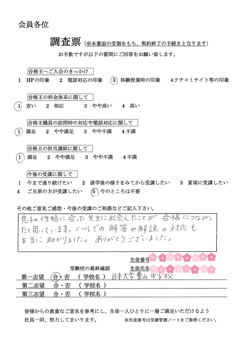 保護者様直筆の声(日本大学豊山中学校 合格のご報告)
