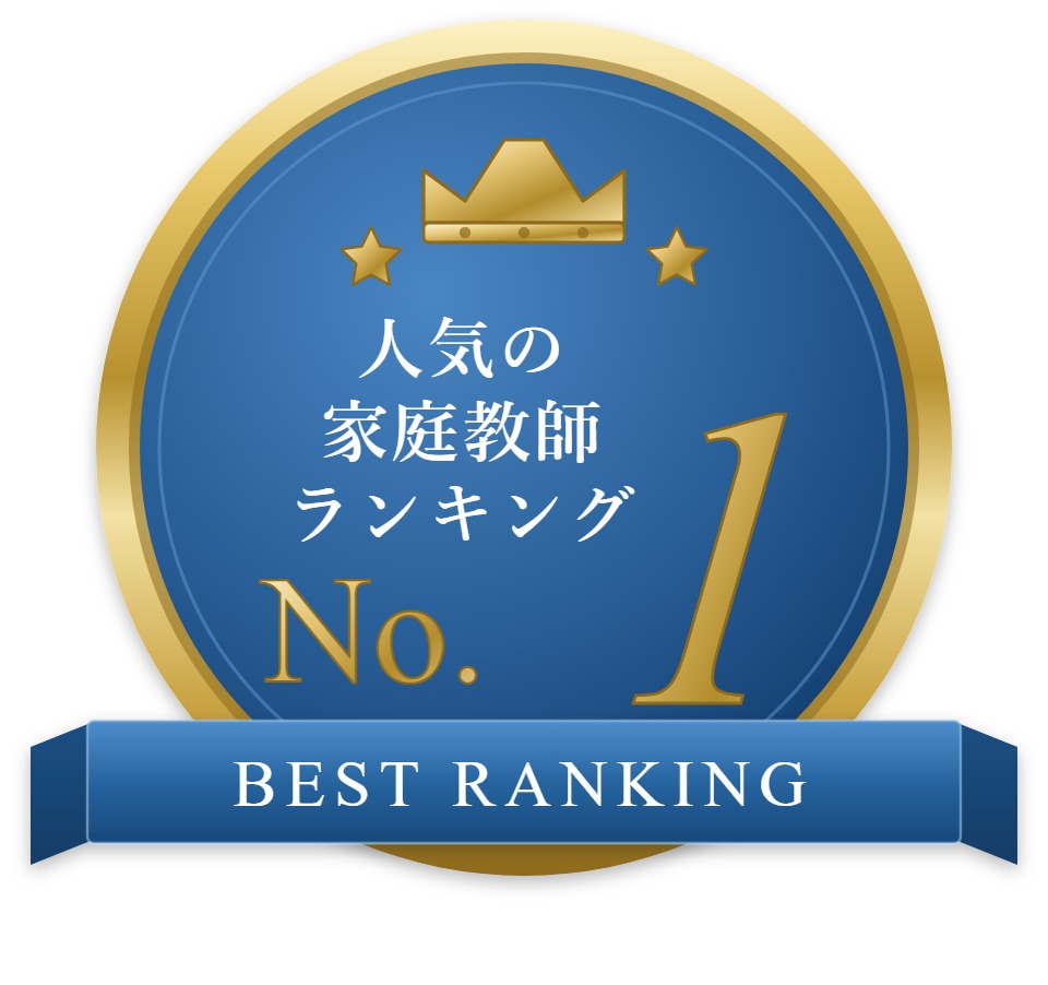 人気の家庭教師ランキング 第1位（家庭教師比較ネット 東京版 2026年8月1日時点）