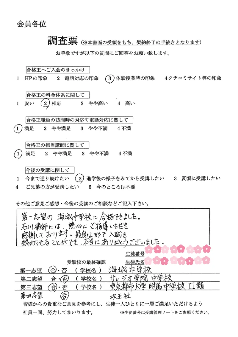保護者様直筆の声(海城中学校 合格のご報告)