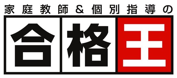 家庭教師＆個別指導の合格王