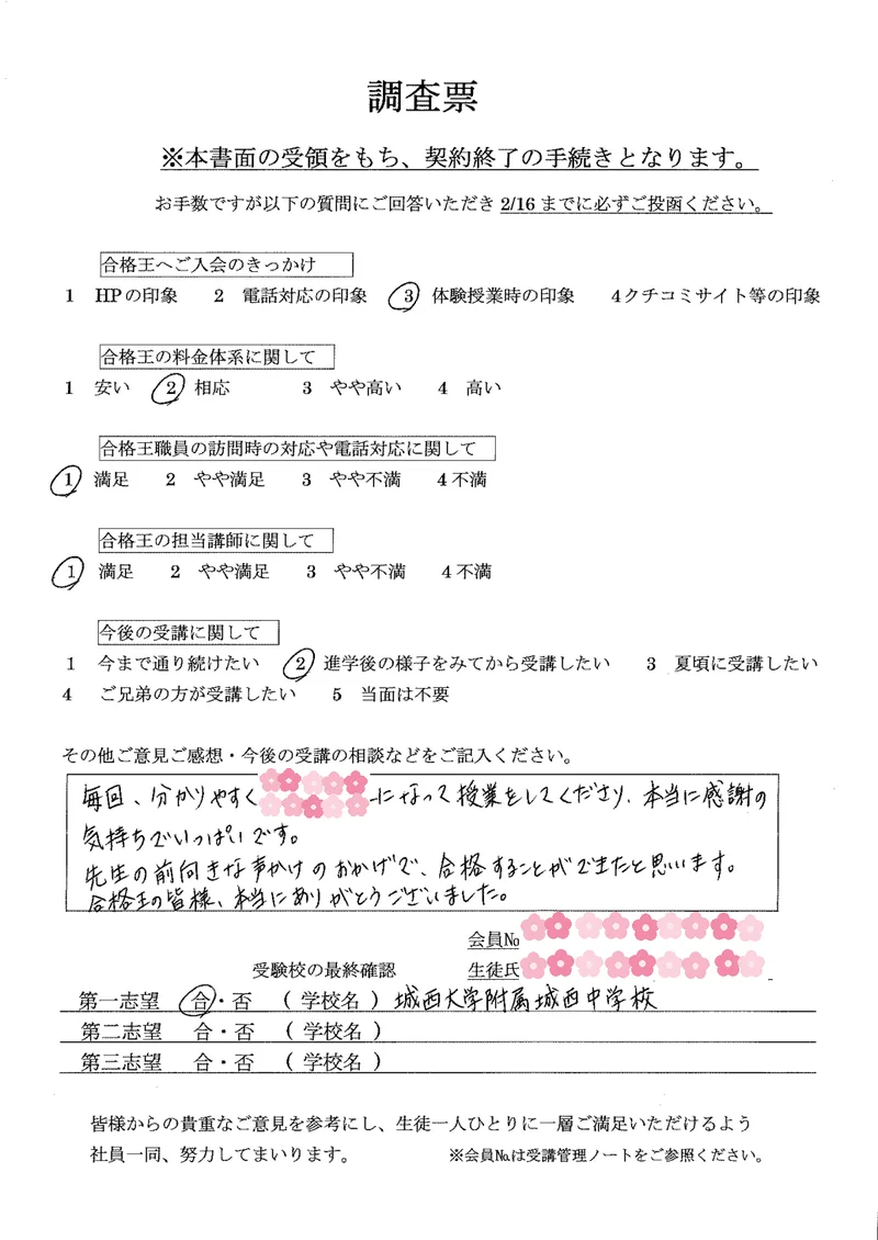 保護者様直筆の声(城西大学附属城西中学校 合格のご報告)