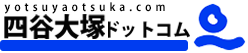 四谷大塚