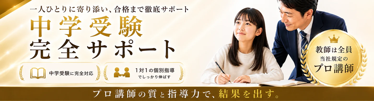 中学受験 完全サポート。中学受験に完全対応、1対1の個別指導でしっかり伸ばす。教師は全員 当社規定のプロ講師。家庭教師の合格王 プロ家庭教師コース