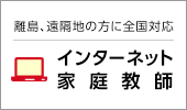 離島、遠隔地の方に全国対応 インターネット家庭教師